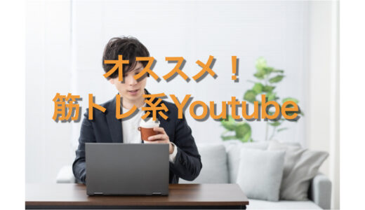 筋トレ系Youtube！おすすめチャンネル4選